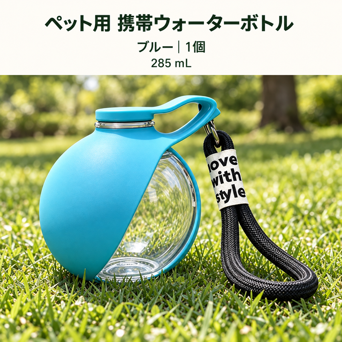 ころんとおさんぽ｜ペット用ウォーターボトル 285mL