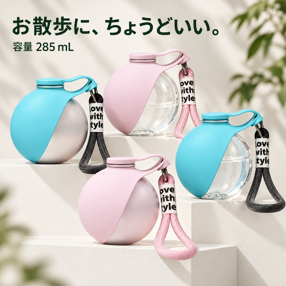 ころんとおさんぽ｜ペット用ウォーターボトル 285mL