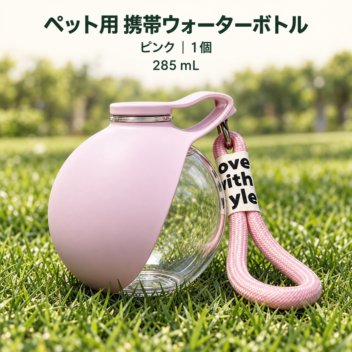 ころんとおさんぽ｜ペット用ウォーターボトル 285mL